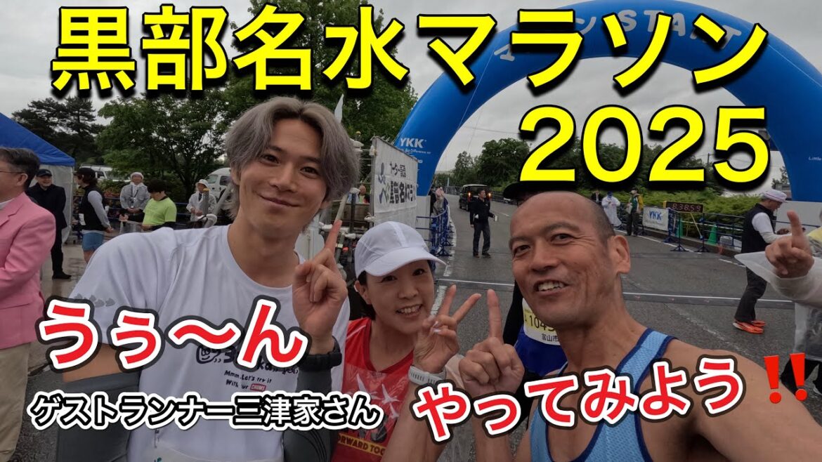 【本気の10km】黒部名水マラソンで年代別入賞を狙ってみた! 2025.5.25