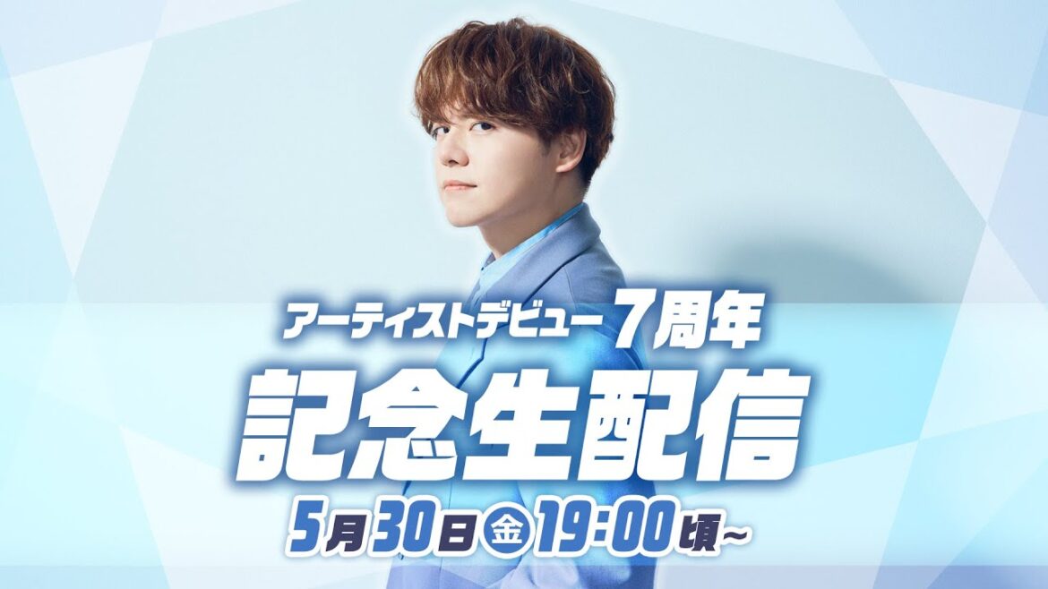 【6月12日(木)23:59までアーカイブ中!】内田雄馬 アーティストデビュー7周年記念生配信