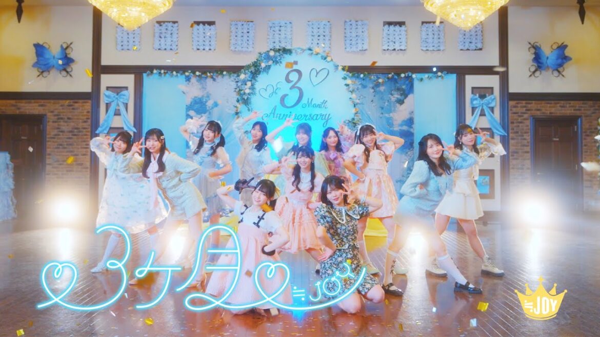 ≒JOY(ニアリーイコールジョイ)/ 3rd Single c/w『♡3ヶ月♡』【MV full】