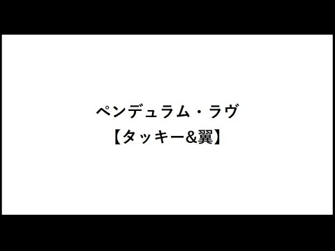 ペンデュラム・ラヴ【タッキー&翼】【代表曲】【歌詞】【滝沢秀明】【今井翼】【Venus】【夢物語】