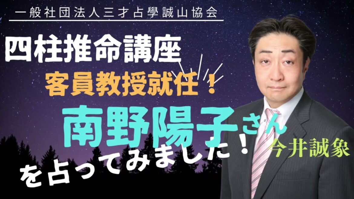 大学客員教授に就いた「南野陽子」さんを四柱推命で占ってみた!
