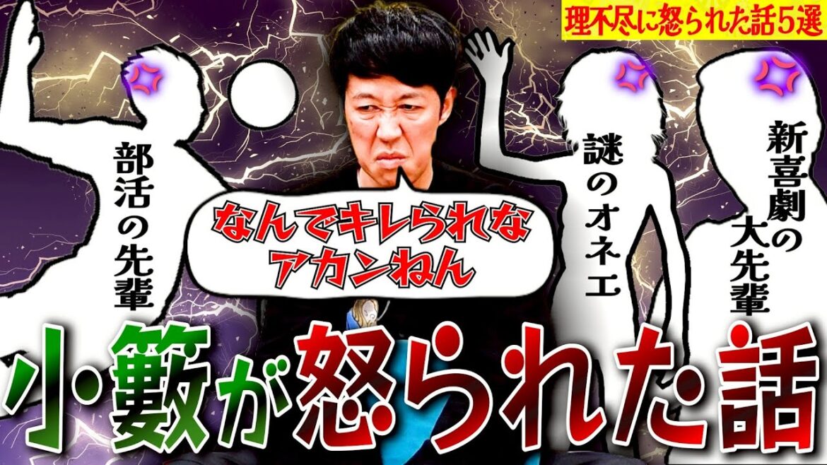小籔が怒られた苦い思い出5選【ペラペラ小籔】