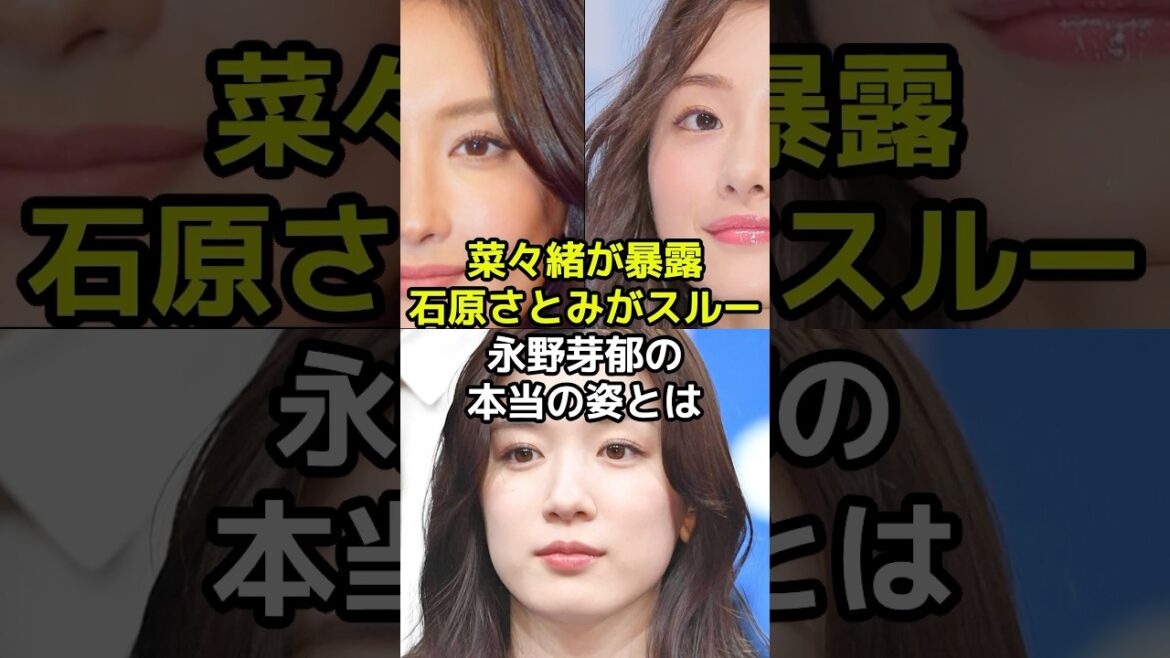 菜々緒は暴露し石原さとみがスルーする永野芽郁の本当の姿とは?