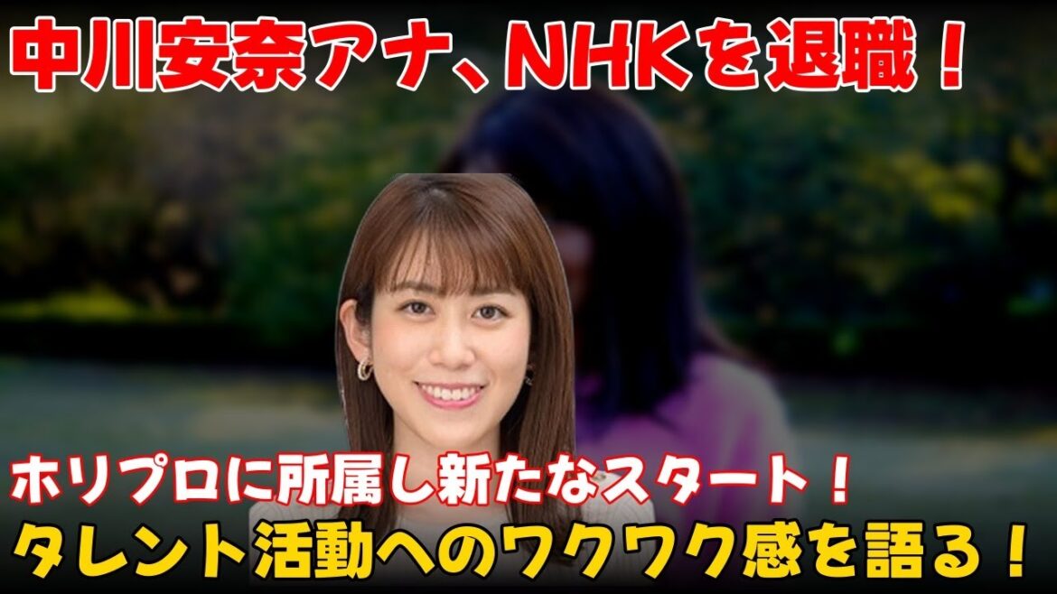 【エンタメ】 中川安奈アナ、NHK退職後にホリプロ所属!新たなタレント活動にワクワクの心境を語る #中川安奈, #ホリプロ, #フリーアナウンサー