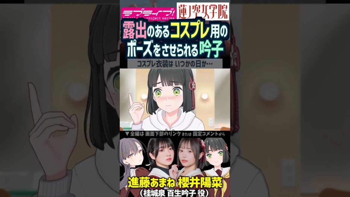 【蓮ノ空】露出のあるコスプレ用のポーズを練習する百生吟子を楽しむ桂城泉 CV. 櫻井陽菜 進藤あまね【Link! Like! ラブライブ!】#shorts リンクラ 大沢瑠璃乃 安養寺姫芽 声優