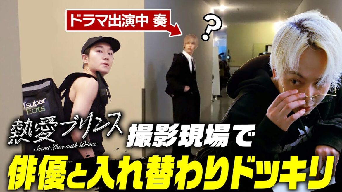 【勝手に出演!?】松井奏W主演ドラマに俳優と入れ替わって潜入ドッキリ【熱愛プリンス】【ツーバーイーツ】