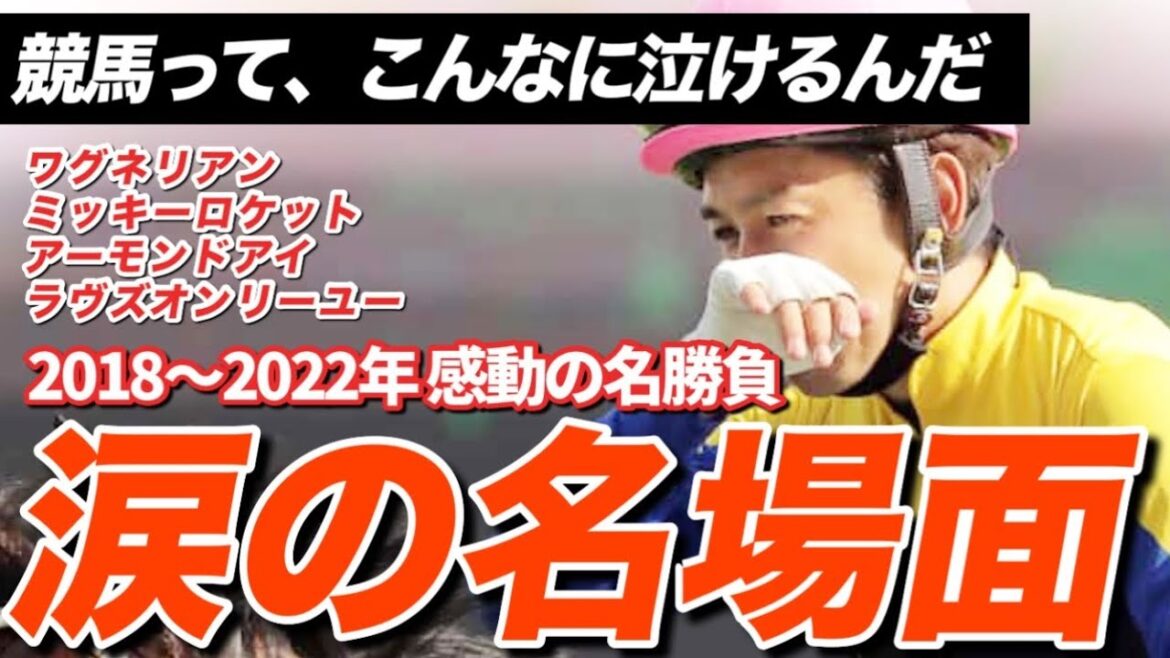 【競馬】何度も見れる…感動レース(2018-2022)涙の引退・復活・絆の物語
