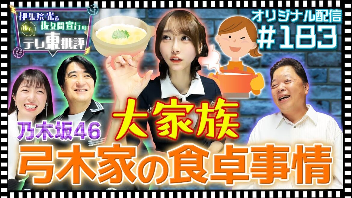 【配信オリジナル】大家族の弓木家の食卓事情とは!? 伊集院光&佐久間宣行の勝手にテレ東批評 伊集院光 佐久間宣行【公式】
