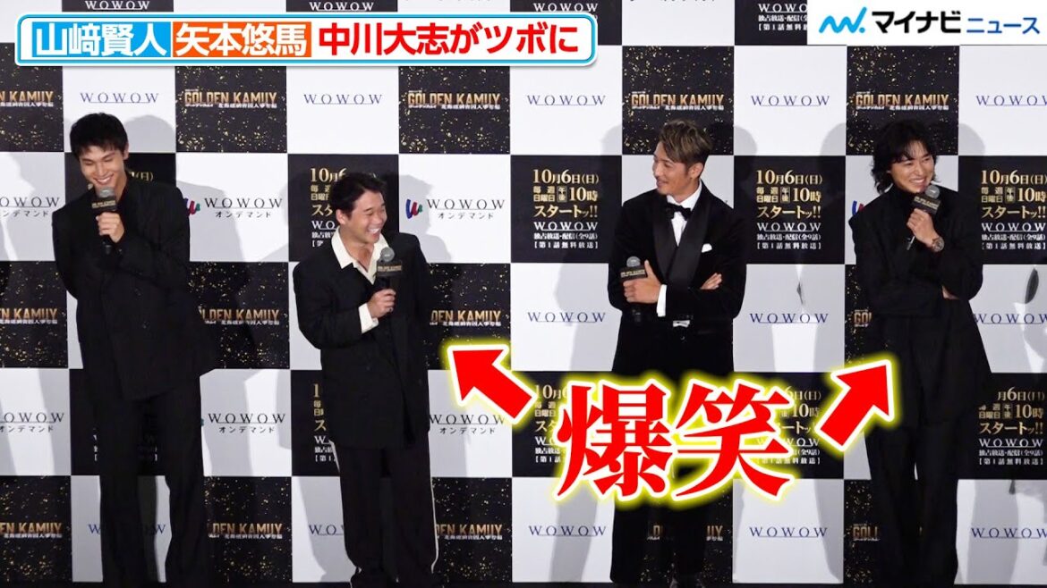 山崎賢人&矢本悠馬、中川大志にツボる「縦に眉毛が…笑」『連続ドラマW ゴールデンカムイ ―北海道刺⻘囚人争奪編―』完成披露試写会