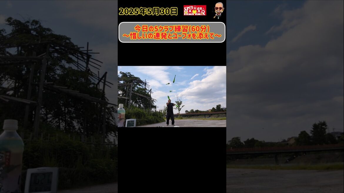 44歳 今日の5クラブ練習~惜しいの連発とユーフォを添えて~ 響け!ユーフォニアム聖地でジャグリング