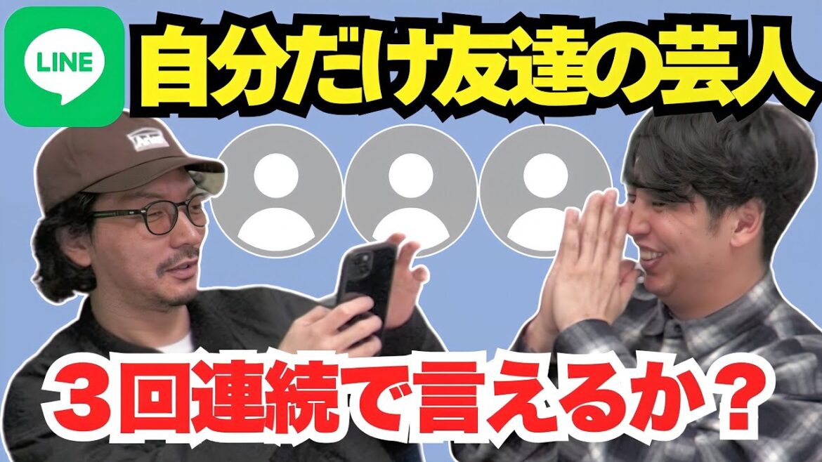 【LINE】コンビで自分だけ友達の芸人を3回連続で言えたら勝ち!