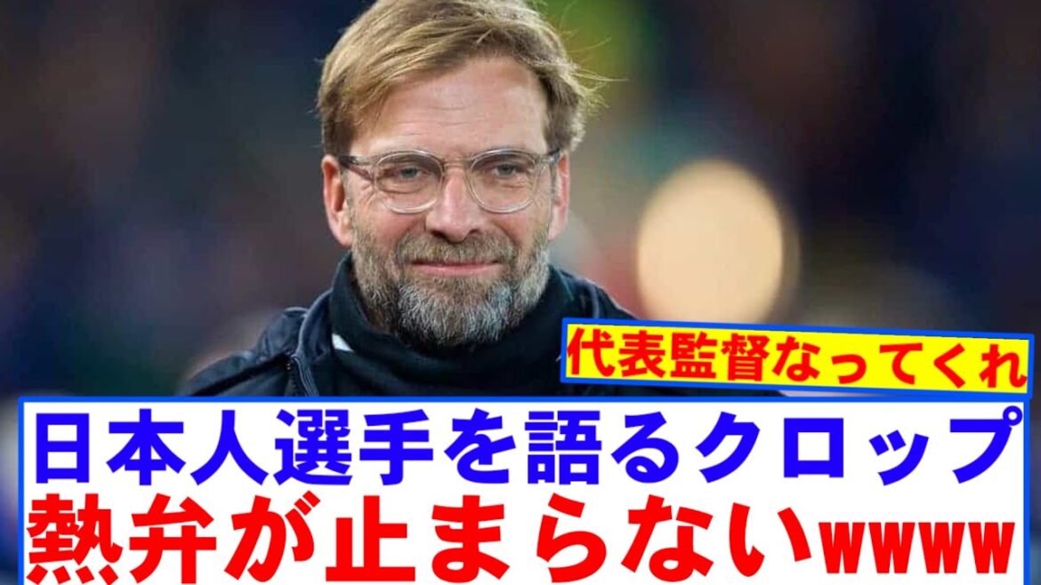 クロップ「日本人をスカッドに加えるべきなんだ」