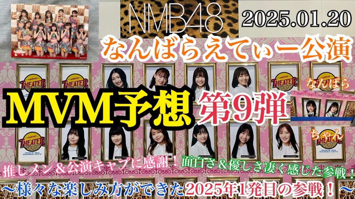 【2025年初参戦!】NMB48 なんばらえてぃー公演「MVM予想」第9弾~様々な楽しみ方ができた2025年1発目の参戦!~