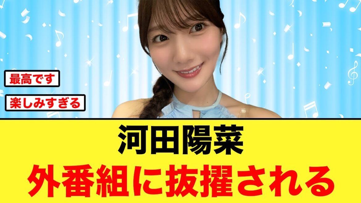 河田陽菜に外番組の仕事がキタ!!【日向坂46】