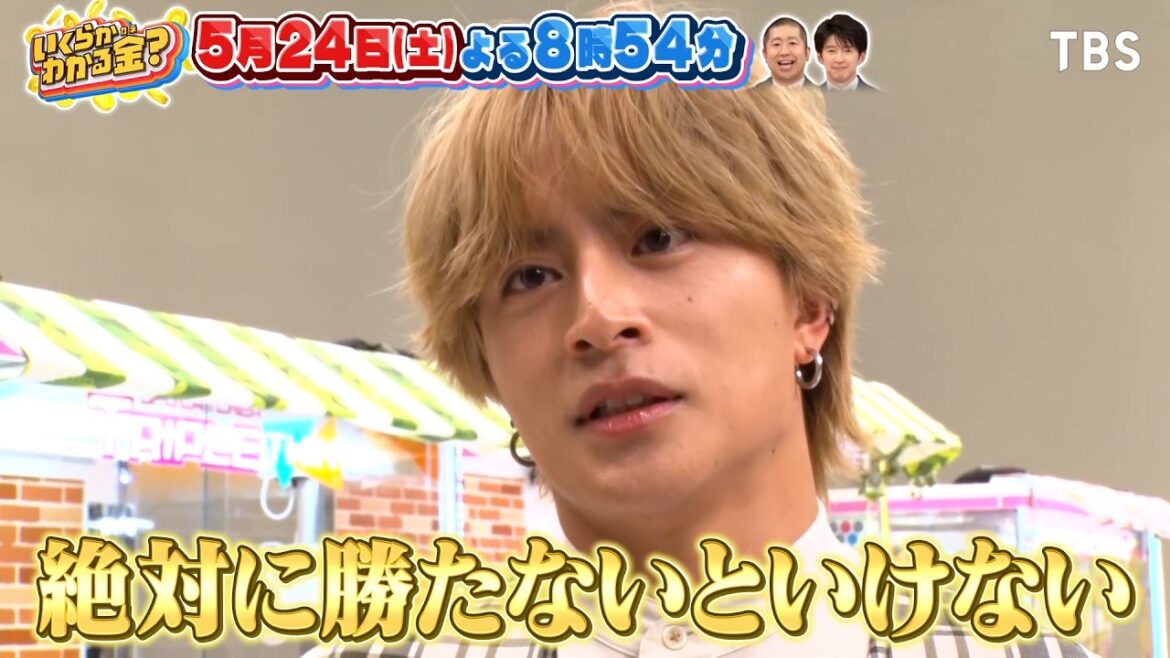 GENERATIONS 白濱亜嵐vsなかやまきんに君 自腹クレーンゲーム対決!!『いくらかわかる金?』5/24(土)【TBS】
