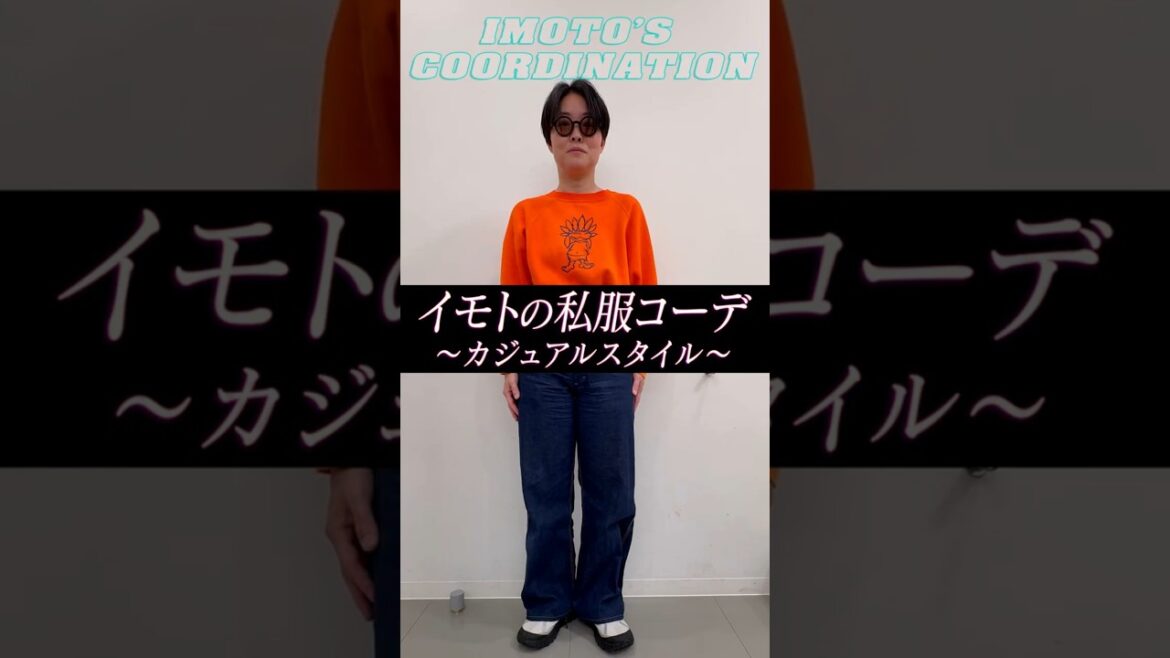 イモトの私服コーデ/カジュアルスタイル
