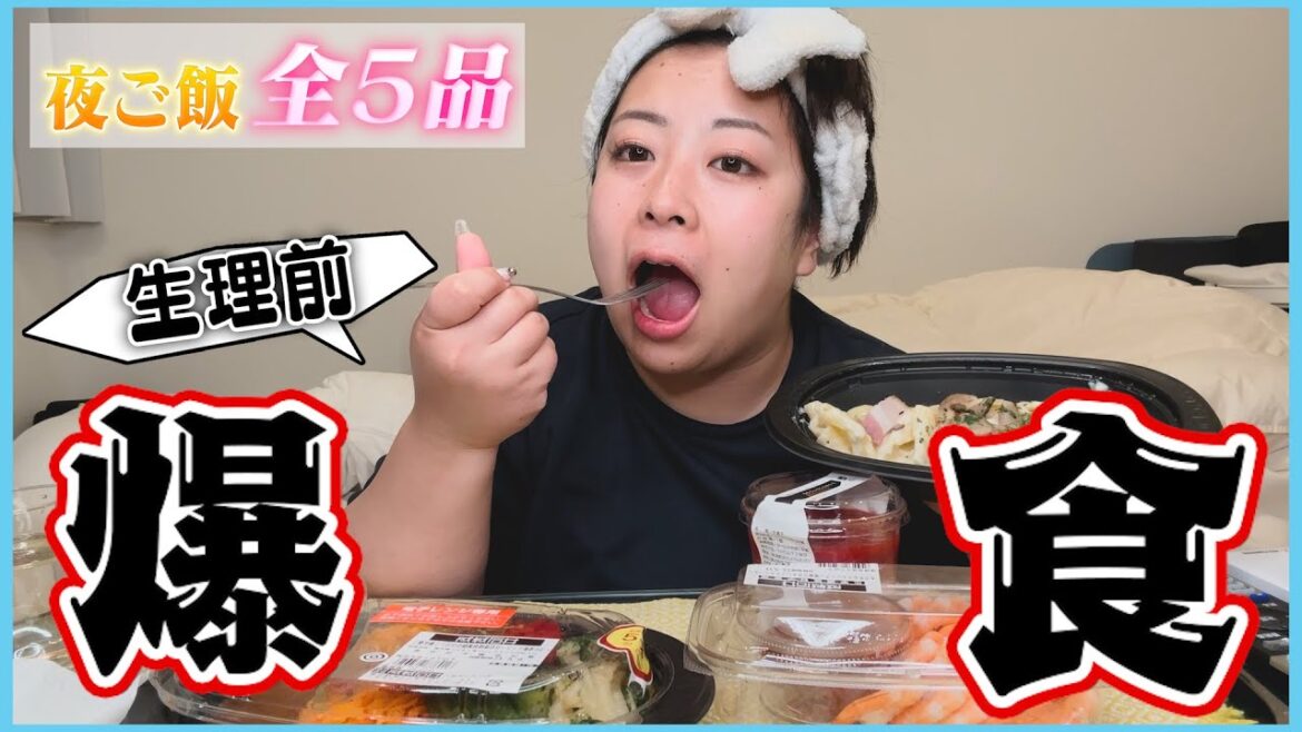 【爆食】餅田生理前で食欲お化けに大変身!!夜ご飯全5食大公開