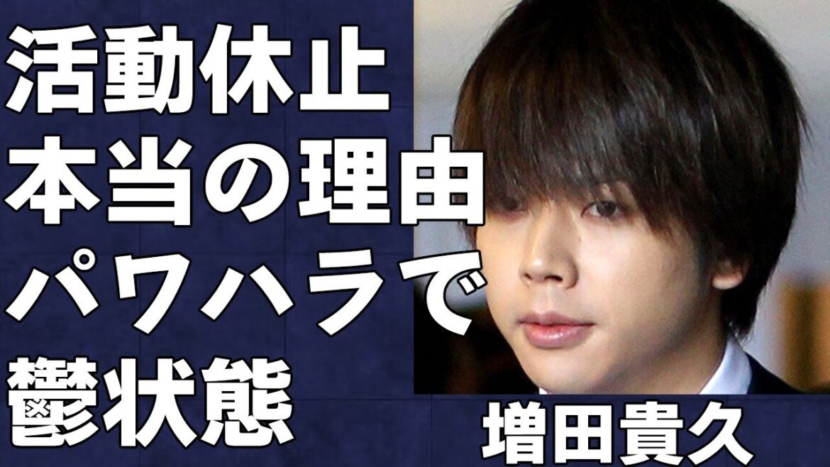 増田貴久が活動休止した本当の理由がヤバすぎる…STARTO社からのパワハラで心を病み復帰は絶望的という真相…NEWSメンバーが受けていた重圧と旧ジャニーズの闇が深すぎた…