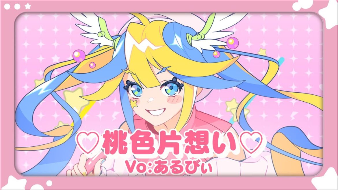 ♡桃色片想い♡ / あるびぃ【歌ってみた】