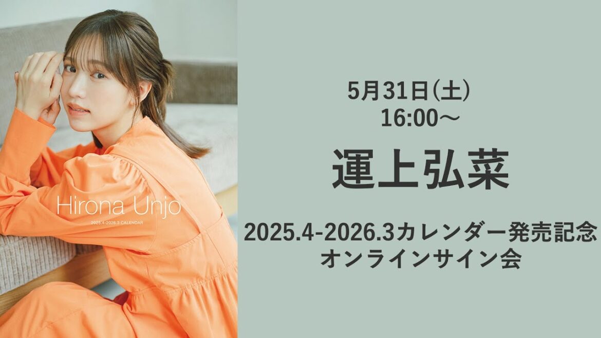 5月31日運上弘菜2025.4-2026.3カレンダー発売記念オンラインサイン会