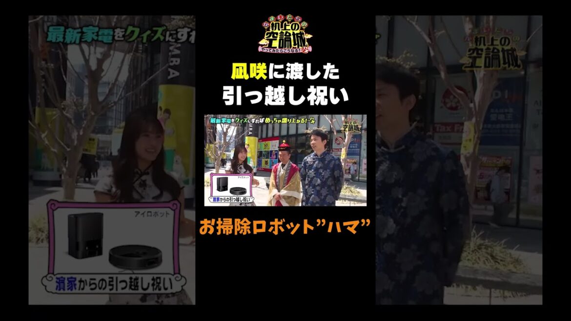 【凪咲の引っ越し祝い】#かまいたちの机上の空論城 #shorts #かまいたち #山内健司 #濱家隆一 #渋谷凪咲 #切り抜き #面白い
