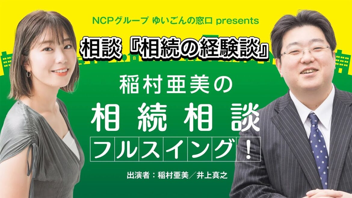 『稲村亜美の相続相談』#78『相続の経験談』