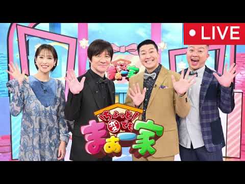🔴内村チョコプラのちょっと変でもまぁ一家【見逃し配信/井戸田潤/蜂谷、川谷/野々村、ハナコ菊田/和泉杏、アルコ酒井/矢端名、辻上/澤穂希、りんたろー。/本郷杏奈/フル無料/再放送】2025年5月29日
