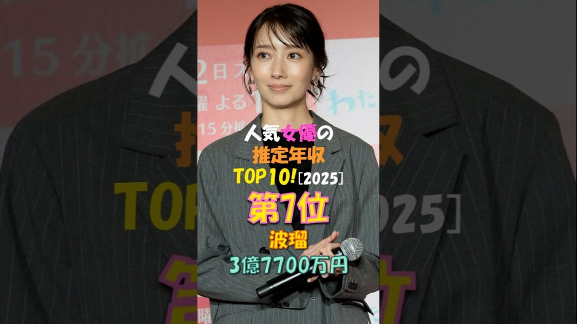 人気女優波瑠の成功ストーリー!どうやって3億円を稼いだの?