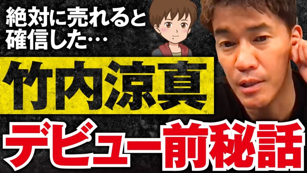 【武井壮】竹内涼真のデビュー前秘話 絶対に売れると感じたスター性【ライブ】【切り抜き】