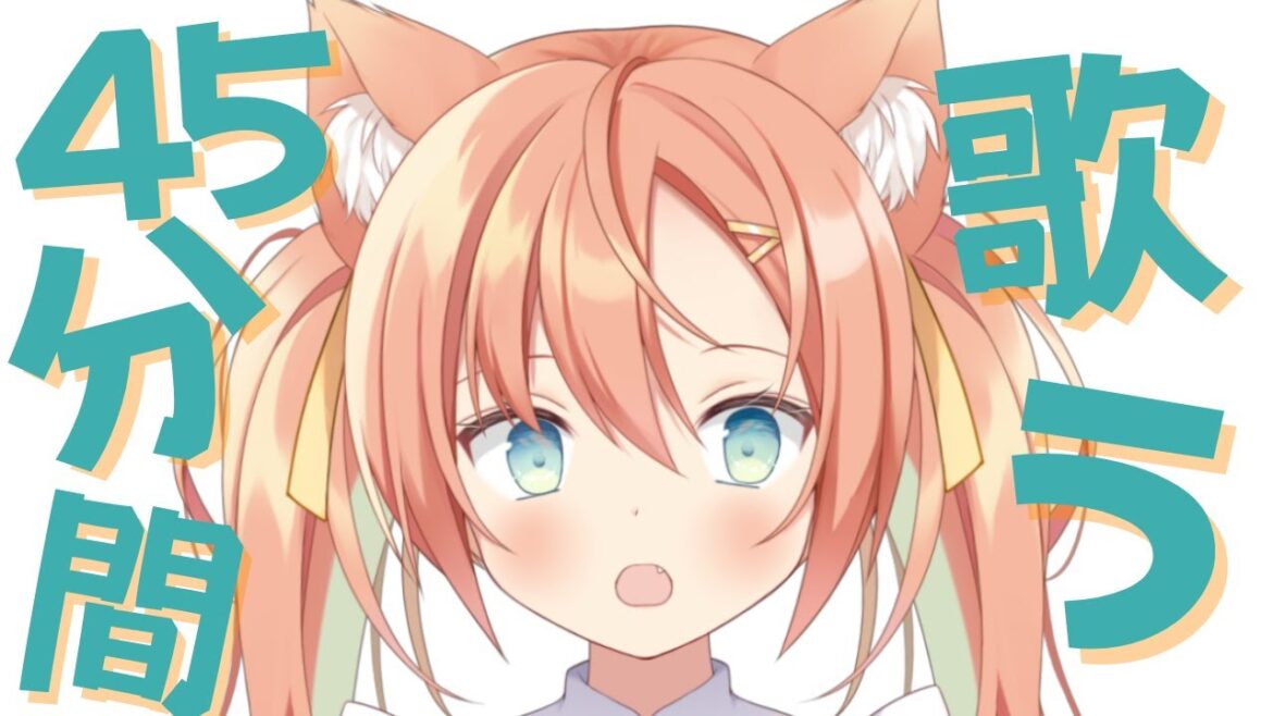 【KARAOKE/歌枠】45分だけ歌うなり💓 #早乙女乙葉 #VTuber #初見さん大歓迎