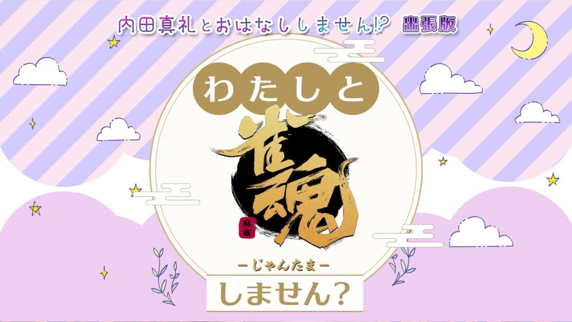 内田真礼とおはなししません!?出張版 わたしと雀魂しません? 第1回目