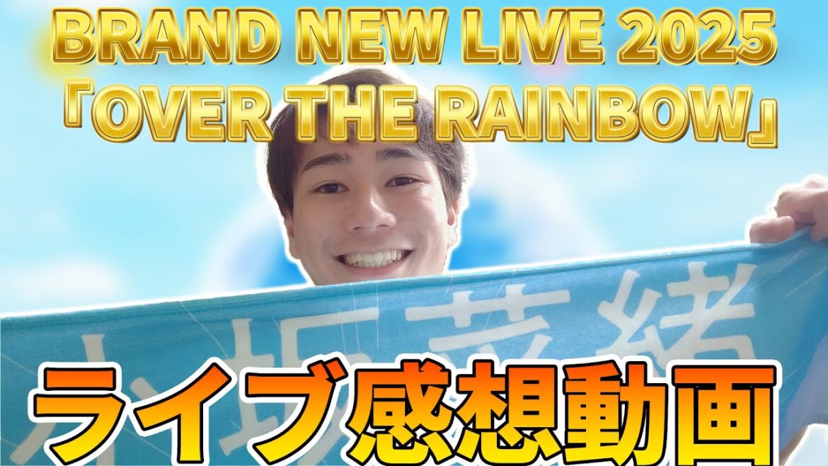 新生☀日向坂46☀初ライブ!!BRAND NEW LIVE 2025 「OVER THE RAINBOW」ライブ感想語りた~~~い!!