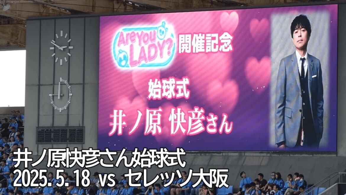 AreYouLady?開催記念 井ノ原快彦さん始球式【20250518 明治安田Jリーグ 川崎フロンターレ-セレッソ大阪】 #Jリーグ #川崎フロンターレ #イノッチ