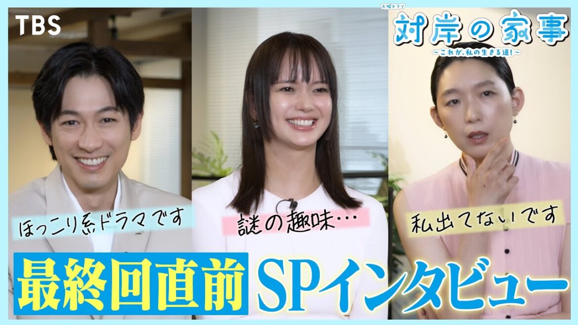 多部未華子×江口のりこ×ディーン・フジオカ 最終回直前SPインタビュー! 火曜ドラマ『対岸の家事』【TBS】