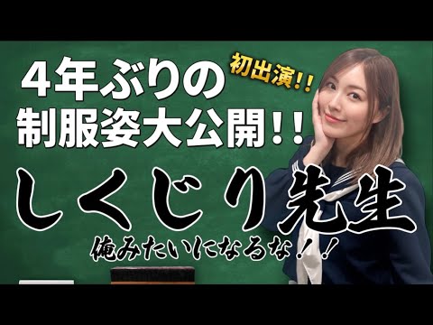 【初出演】しくじり先生で4年ぶりの制服姿大公開!!【楽屋映像】