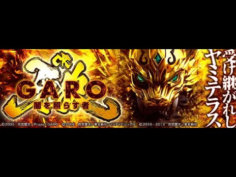 サンセイR&D 【牙狼〜闇を照らす者】 実機配信 強制V 仕様 (2015-5-31)