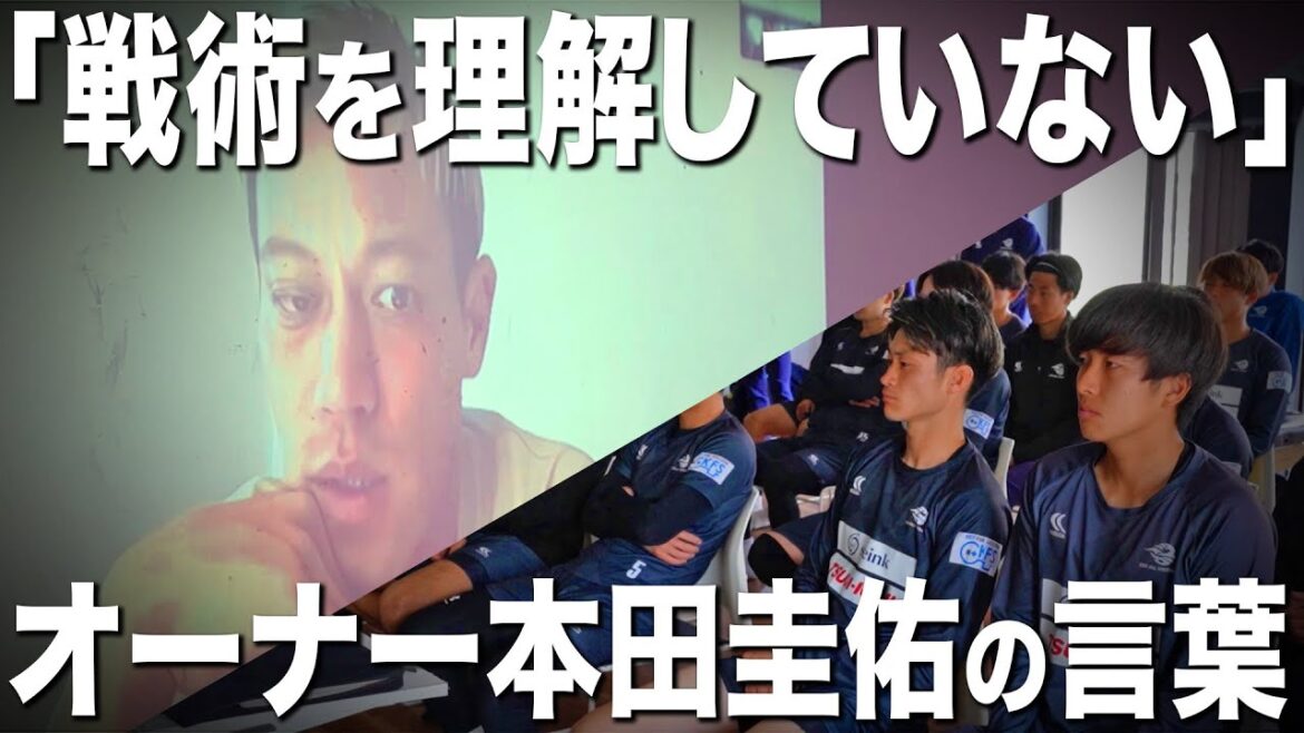 【檄】「戦術を理解できていない選手がいる」オーナー本田圭佑からの厳しい言葉。選手たちは何を感じるのか?