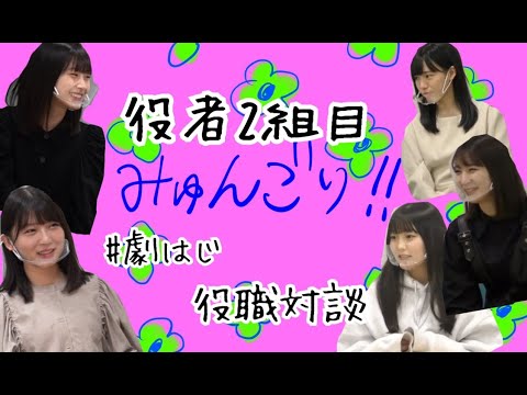 みゅんごり!!対談動画vol.7