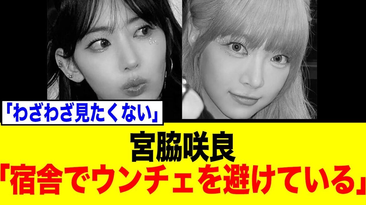 【衝撃告白】Le Sserafim宮脇咲良「宿舎でウンチェを避けてる」発言…