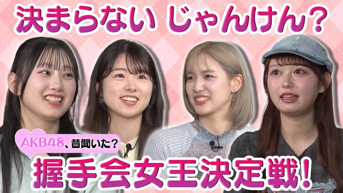 【下尾みう困惑】決まらないじゃんけん…?第3回握手会女王決定戦【3代目女王は?】