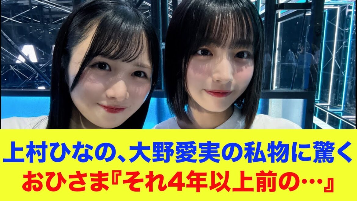 【日向坂46】上村ひなの、大野愛実の私物に驚く!おひさま『それ4年以上前の…』