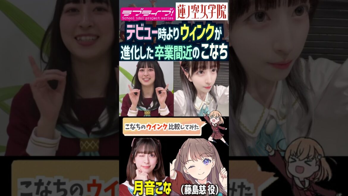 【蓮ノ空】デビュー時よりウィンクが進化している卒業間近の月音こな【Link! Like! ラブライブ!】#shorts リンクラ こなち 藤島慈 ウインク