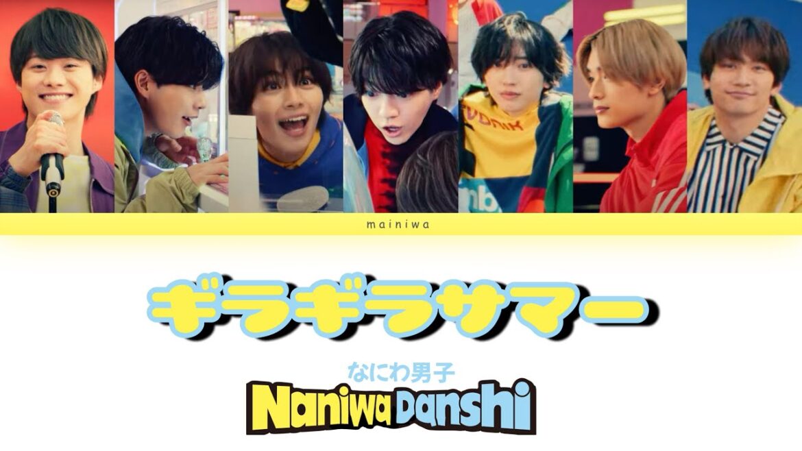 なにわ男子 ‘ギラギラサマー'(パート•歌詞割り)