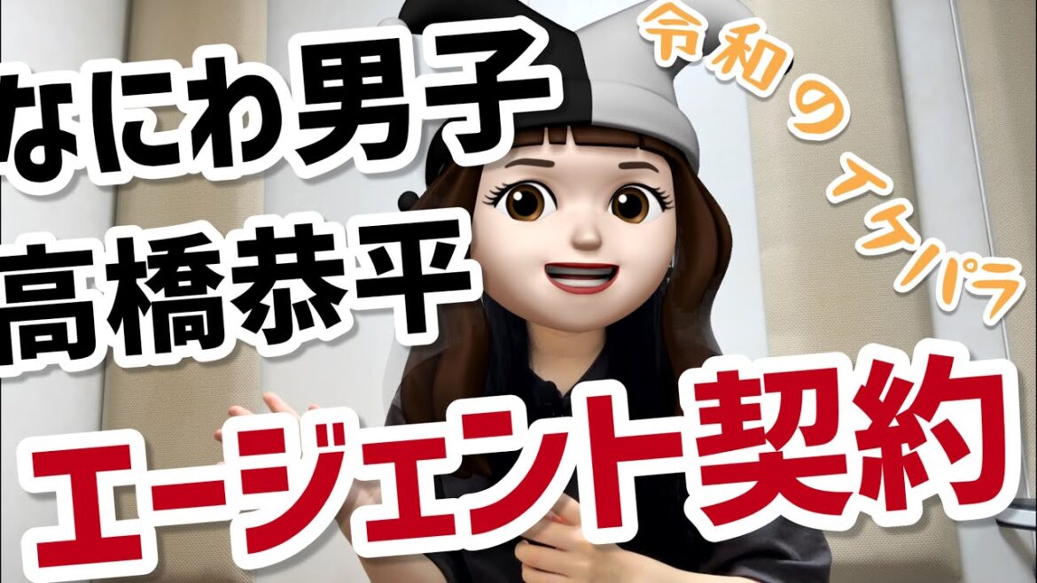 【なにわ男子高橋恭平】エージェント契約、今後の事務所の形…(名言あります)
