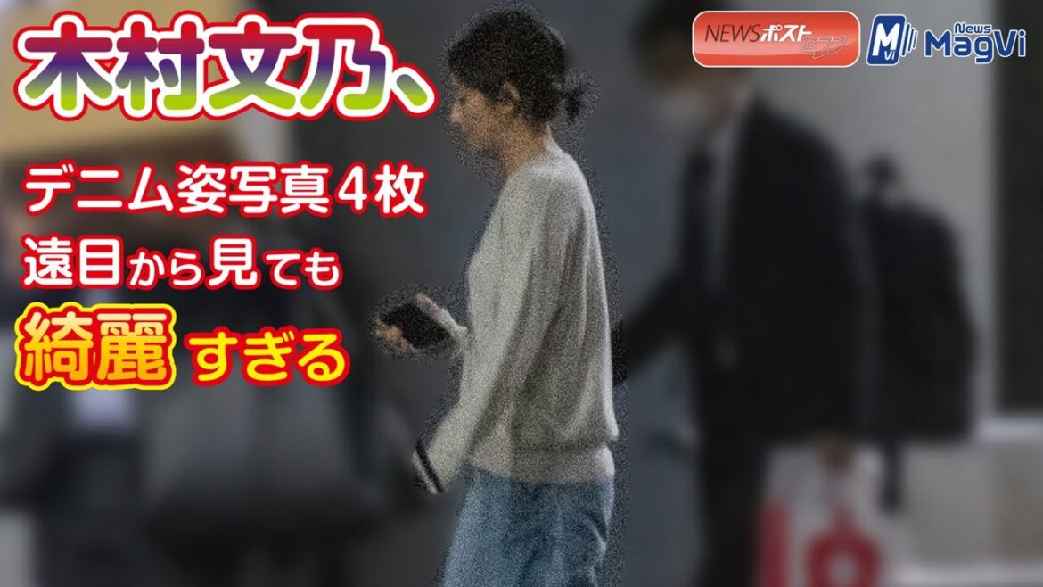 木村文乃、デニム姿写真4枚 遠目から見ても綺麗すぎる
