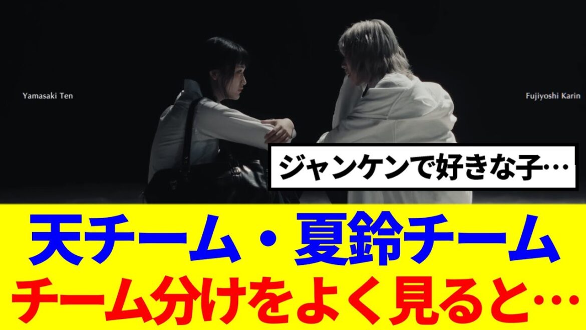 【櫻坂46】天チーム・夏鈴チーム、チーム分けをよく見ると…