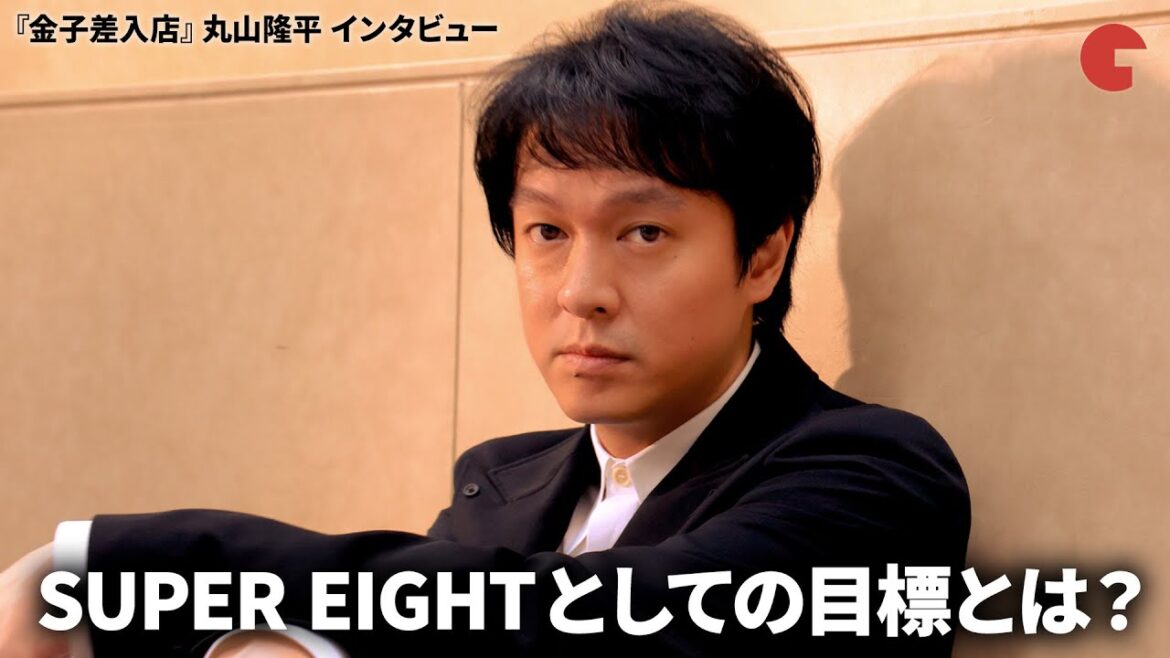 丸山隆平、演技に対する思い&SUPER EIGHTとしての目標 映画『金子差入店』単独インタビュー