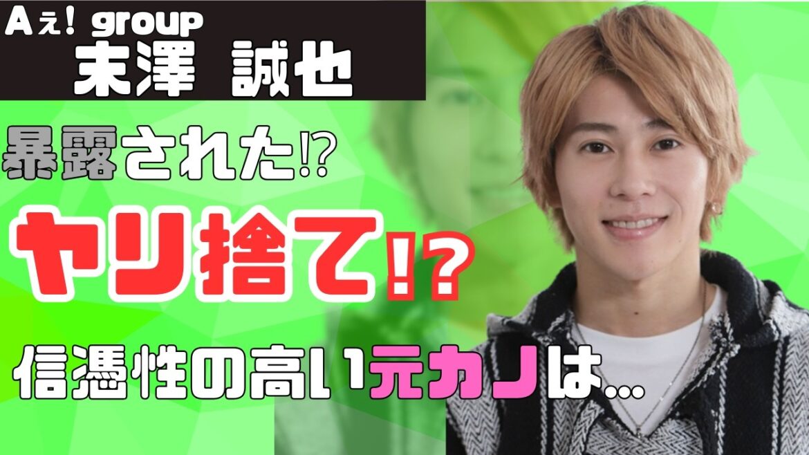 【令和】Aぇ! group・末澤誠也のヤり捨てが暴露される⁉これまでの本命彼女は…