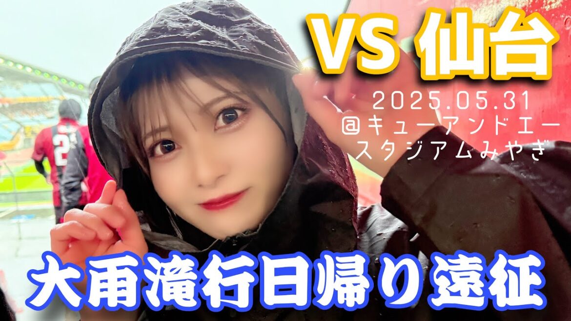 【べガルタ仙台 vs北海道コンサドーレ札幌】日帰り仙台遠征!大雨すぎる!試合一時中断!こりゃ参ったぜ〜 な #しおんのコンサ旅