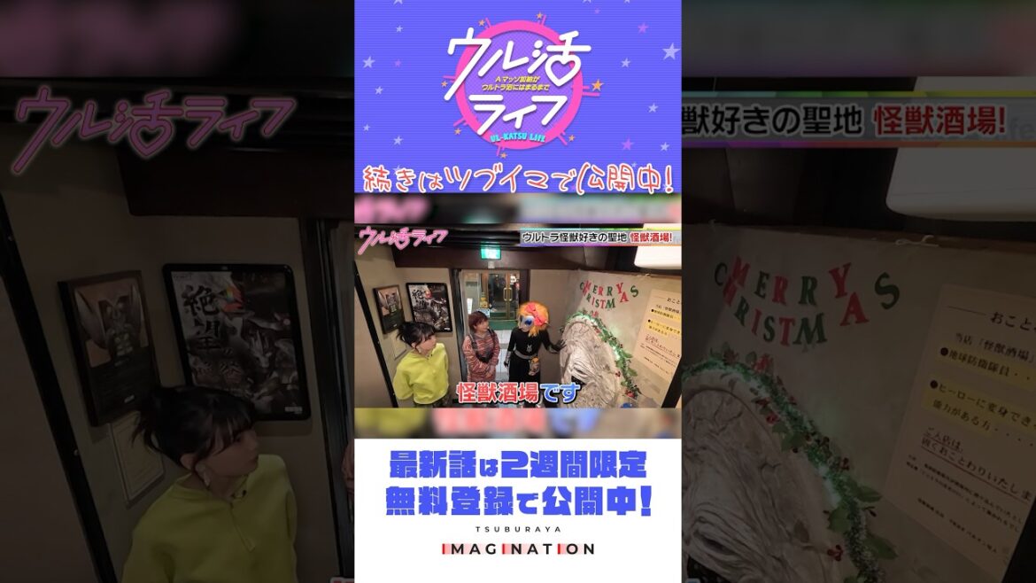 スタジオを飛び出して怪獣酒場へ!!『ウル活ライフ Aマッソ加納がウルトラ沼にはまるまで』#22